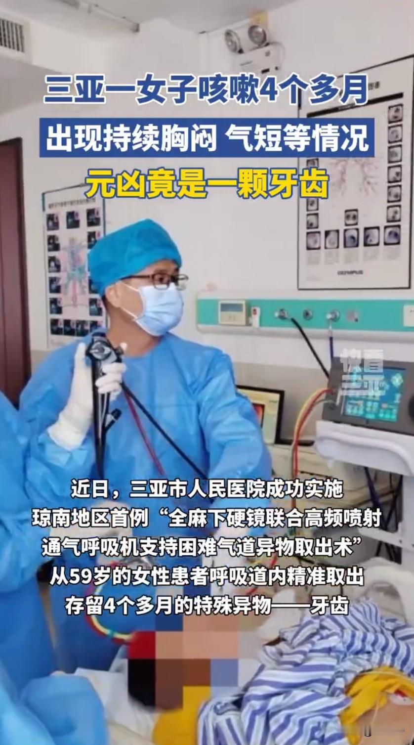 女子咳嗽四月不见好，元凶竟是藏在气道里的一颗牙！

59岁的刘女士被咳嗽缠上整整
