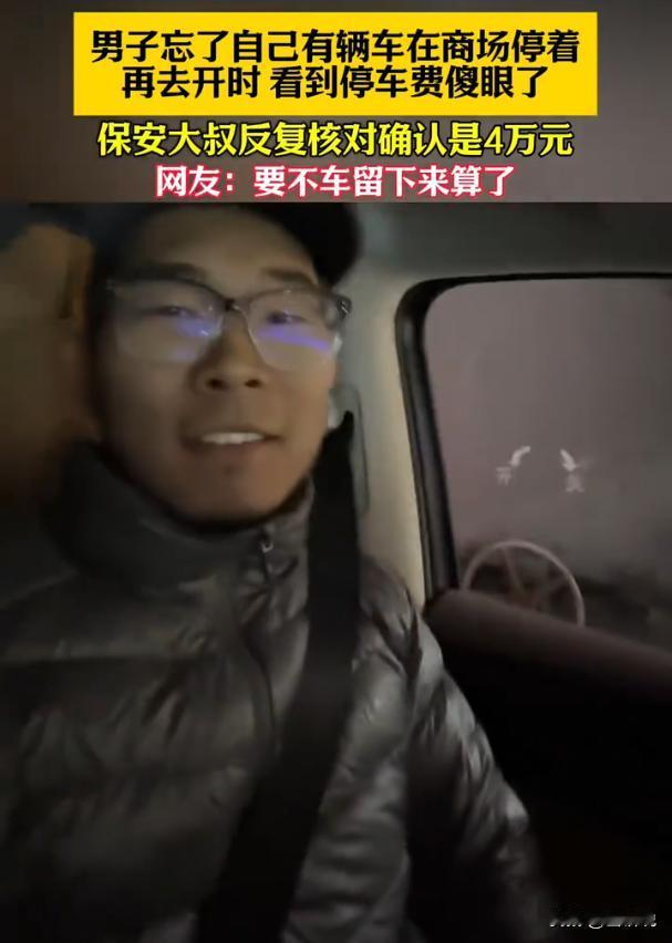 有钱人的烦恼！北京，男子过年前把车子停在商场的地下停车场，年后回来好久，才想起还