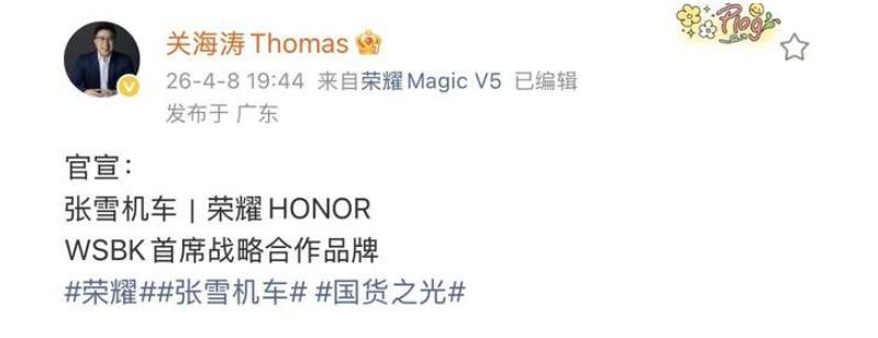 你的下一台荣耀手机，可能是张雪联名款！
荣耀这个行动力我还是蛮佩服的，那么多手机