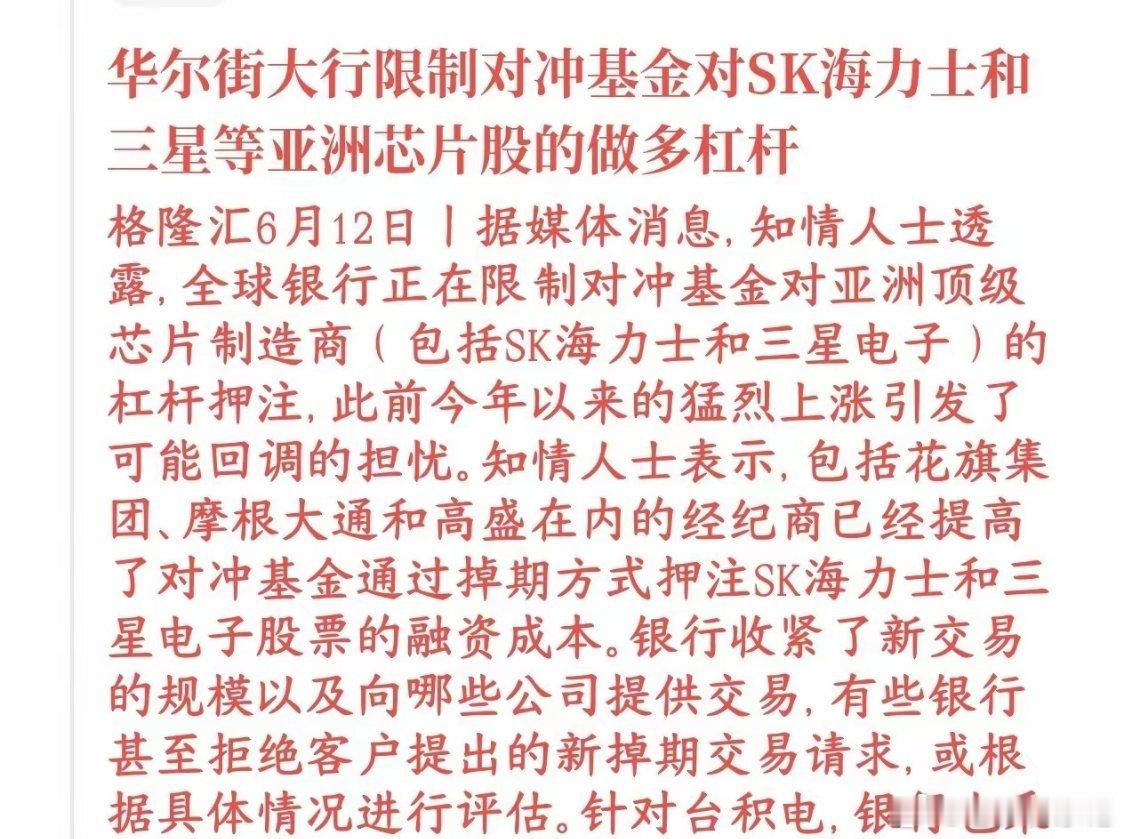 外资开始给芯片板块去杠杆！欧美投行限制对冲基金加杠杆做多三星、SK海力士、台积电