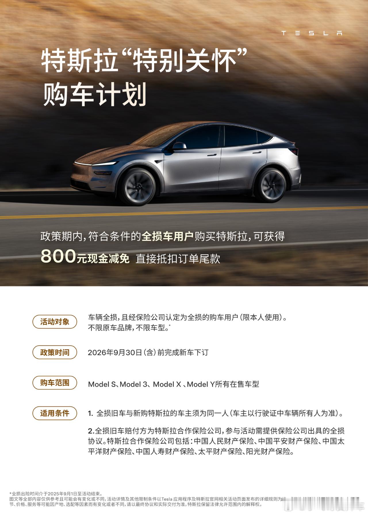 特斯拉“特别关怀”购车计划。活动对象：车辆全损，且经保险公司认定为全损的购车用户