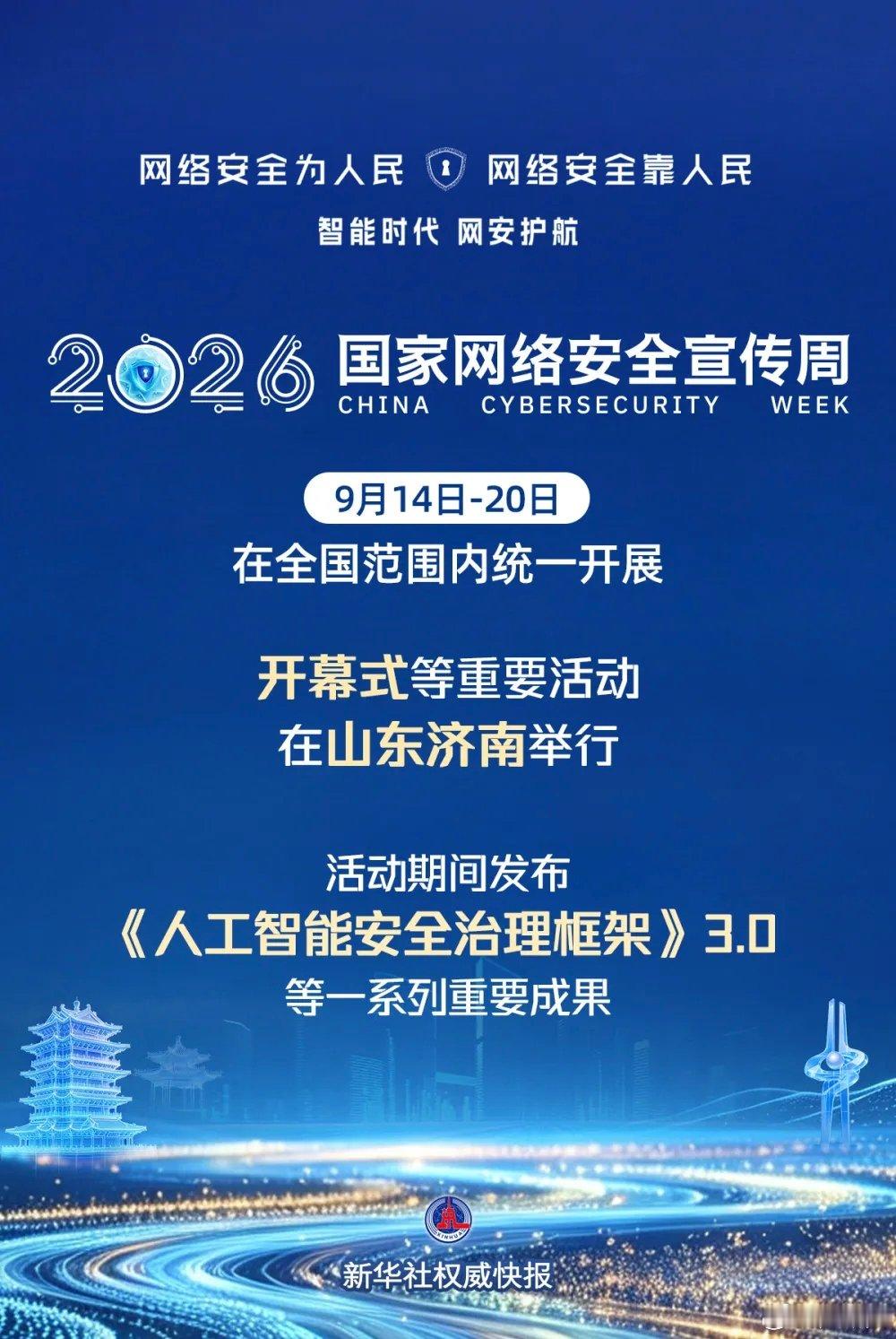 2026国家网络安全宣传周济南开幕AI安全治理框架3.0发布IT时代网9月14日
