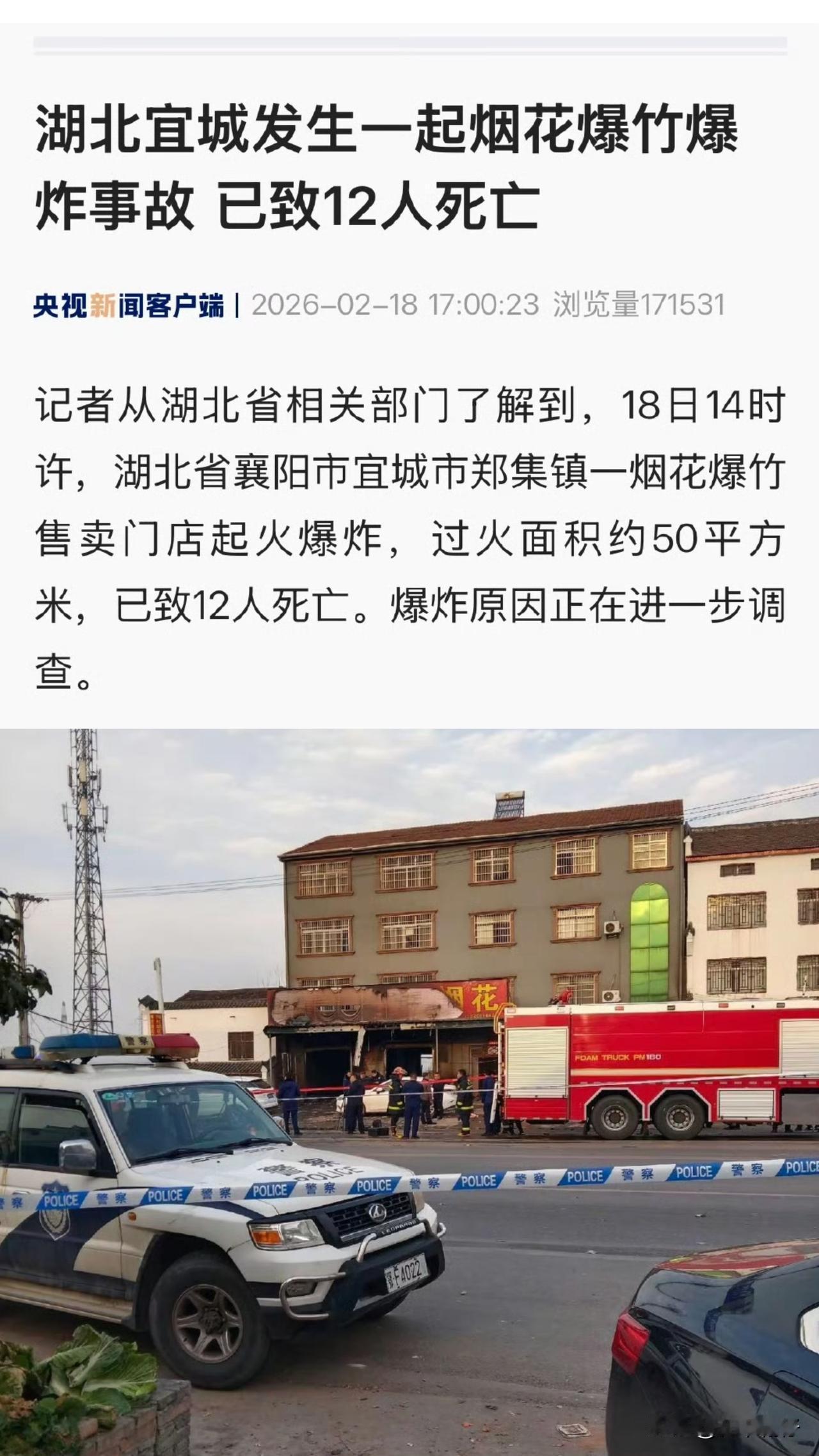 昨天（2月18日）14时许，湖北襄阳宜城市郑集镇一家烟花爆竹售卖门店发生爆炸起火