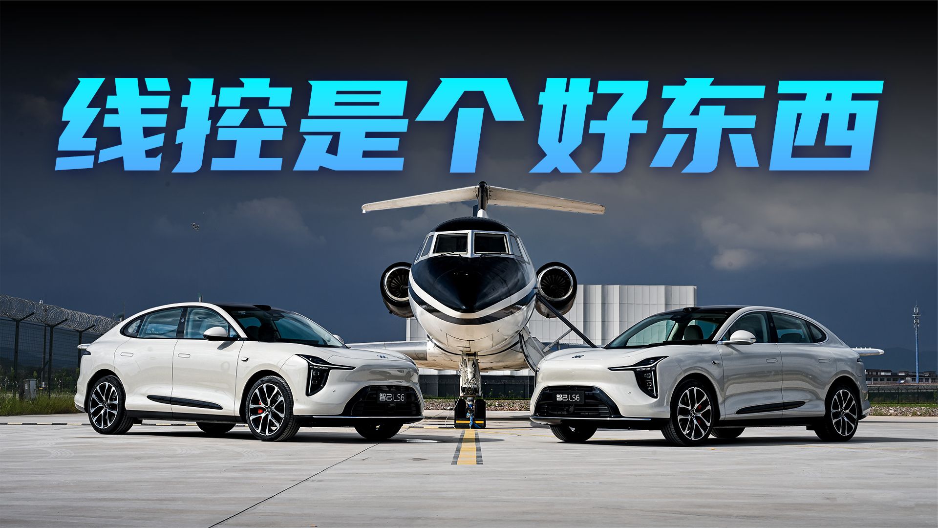 20万级全系线控底盘？智己LS6确定不是上错价格？