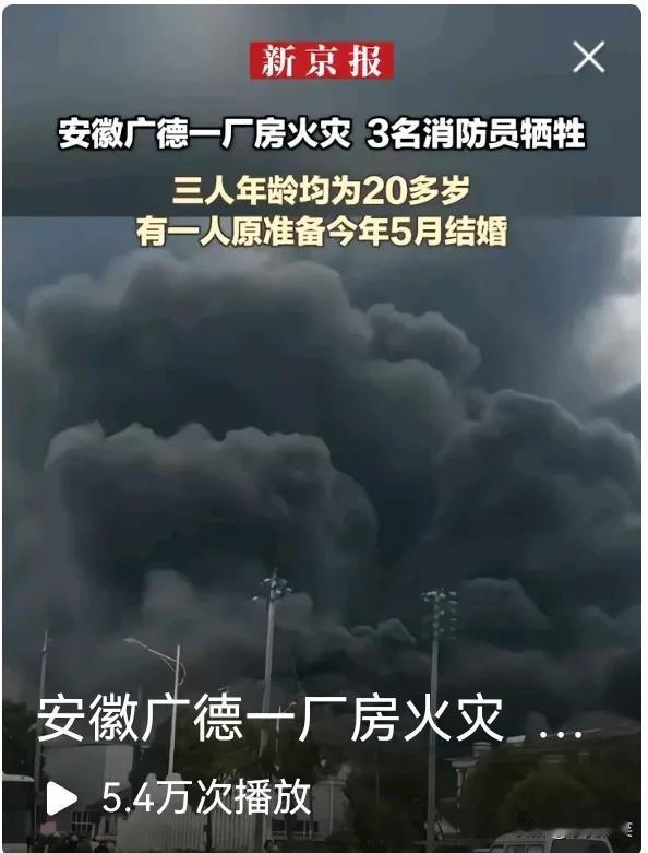 向3位消防员致敬！
2月17日，安徽省广德市一厂房发生火灾，有3名消防员在救火中