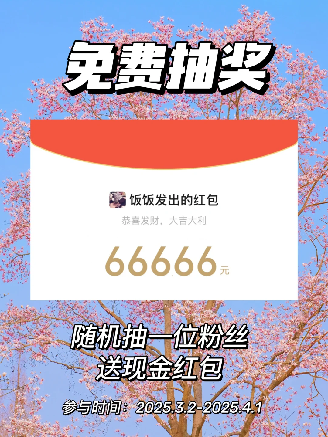 恭喜你中奖啦‼️3月宠粉🧧快来接66666