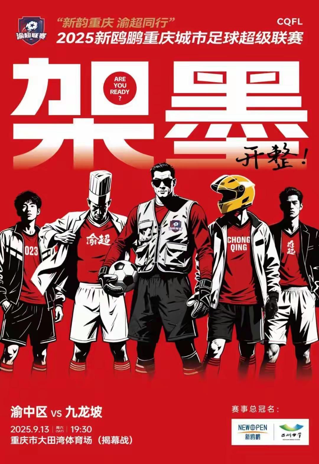 渝超球票首场，被重庆市球迷秒抢，重庆城市足球超级联赛，点燃了重庆球迷的热情，雄起