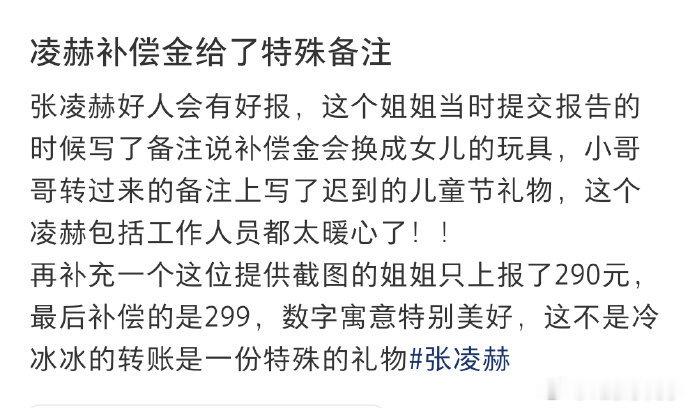 张凌赫给粉丝备注迟到的儿童节礼物，好贴心啊！张凌赫多给了粉丝补偿金 张凌赫给粉丝