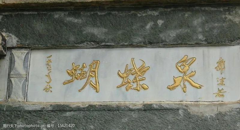 郭沫若的书法很有名气，不仅为许多的学校校名题字，也为一些景点题字，比如《蝴蝶泉》