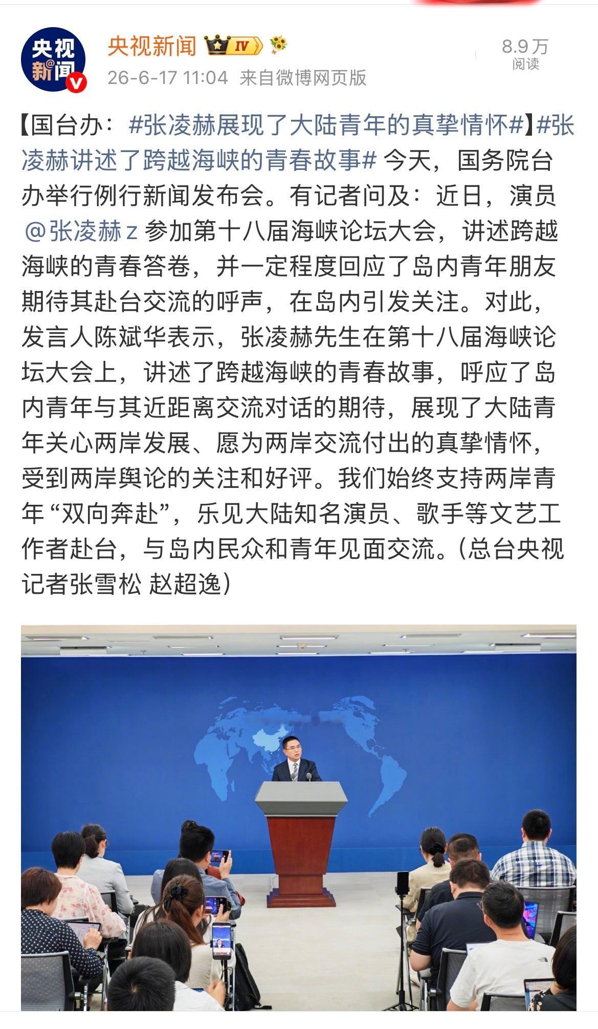 官媒点名表扬张凌赫发言 多个官媒点名表扬张凌赫赴台交流发言，展现了大陆青年的真挚