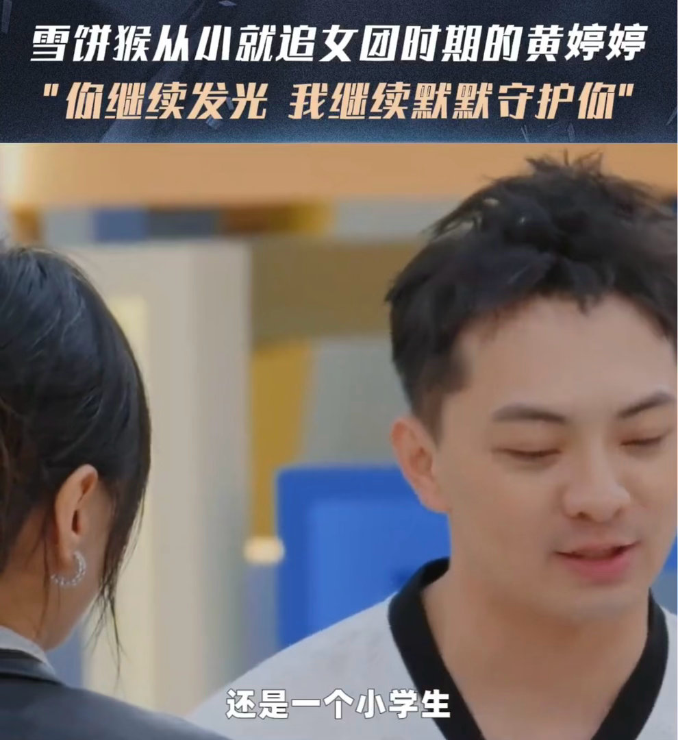 雪饼猴从小追女团时期的黄婷婷无限超越班 小时候在台下看你，长大后和你站在一起，雪