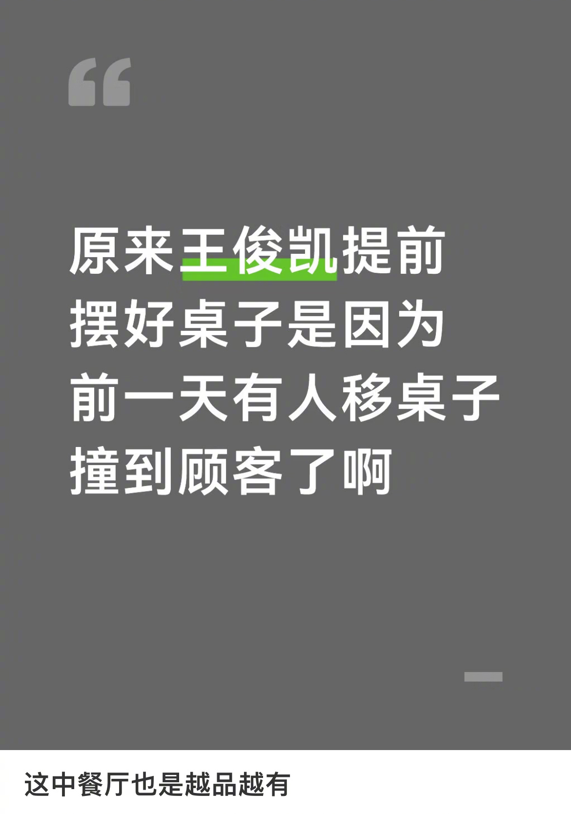 王俊凯不语只是一味在中餐厅干活 