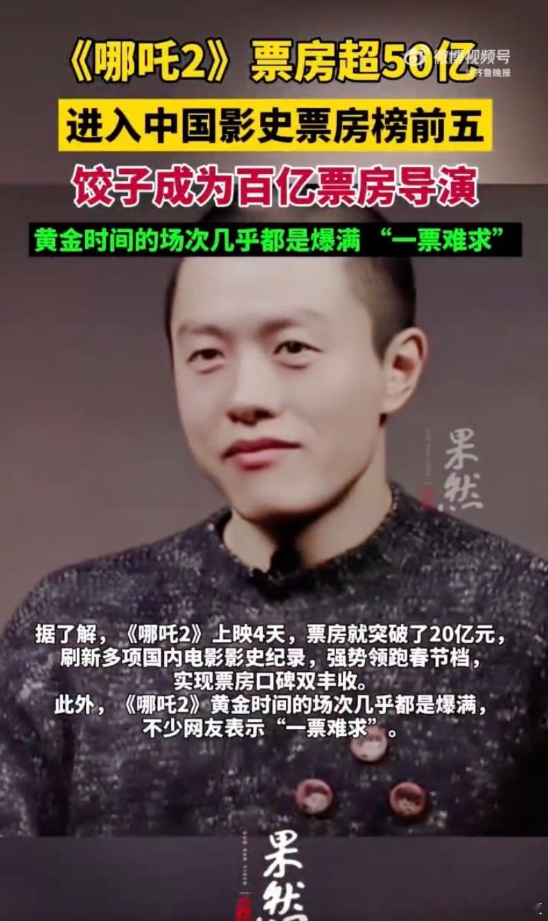 饺子导演成为百亿票房导演  厉害厉害，恭喜饺子导演！高兴乐呵完了就赶紧画画去吧，