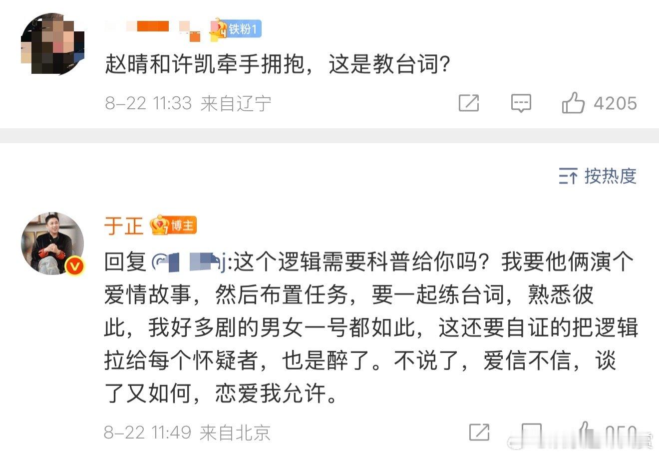 于正回应许凯赵晴牵手拥抱于正回复网友对许凯赵晴的疑问，自家哥姐有于正这样的老板是
