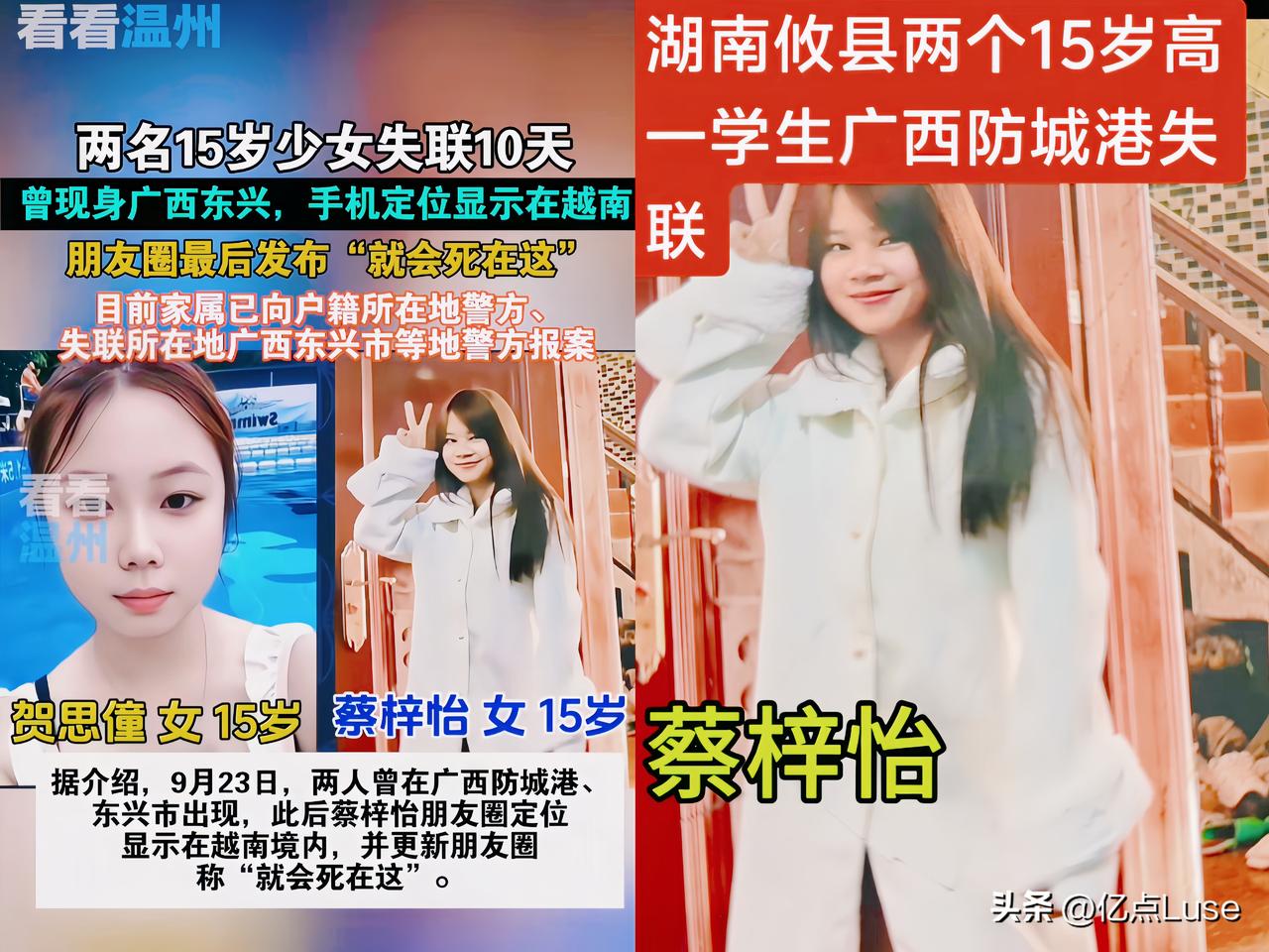 特大喜讯！
湖南攸县的俩15岁女孩贺思僮和蔡梓怡，
在越南芒街被找到了，还被越南