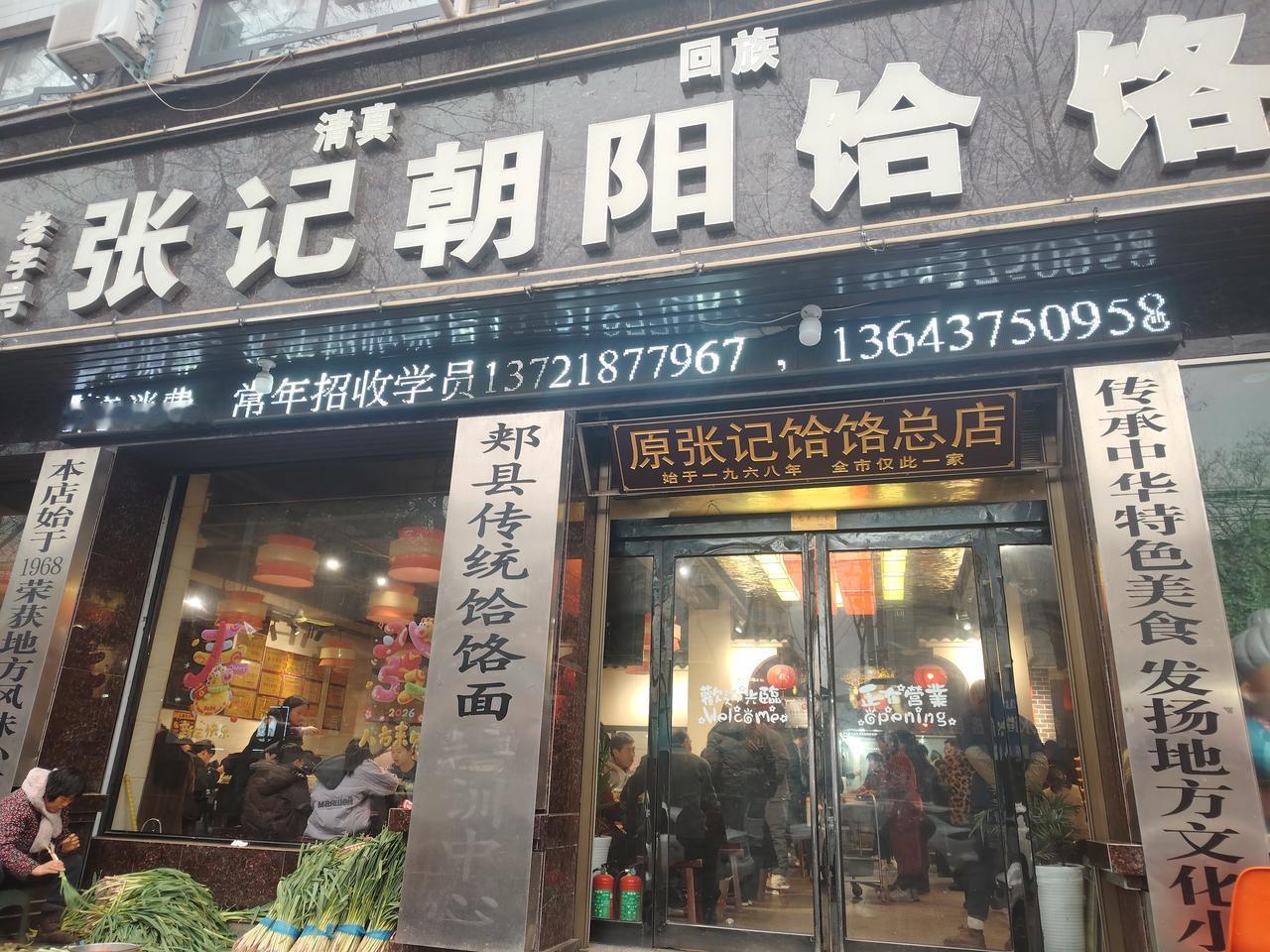 3月1日，恰逢元宵前夕，我们一行四人从平顶山市去郑州办事，慕名来到郏县张记朝阳饸