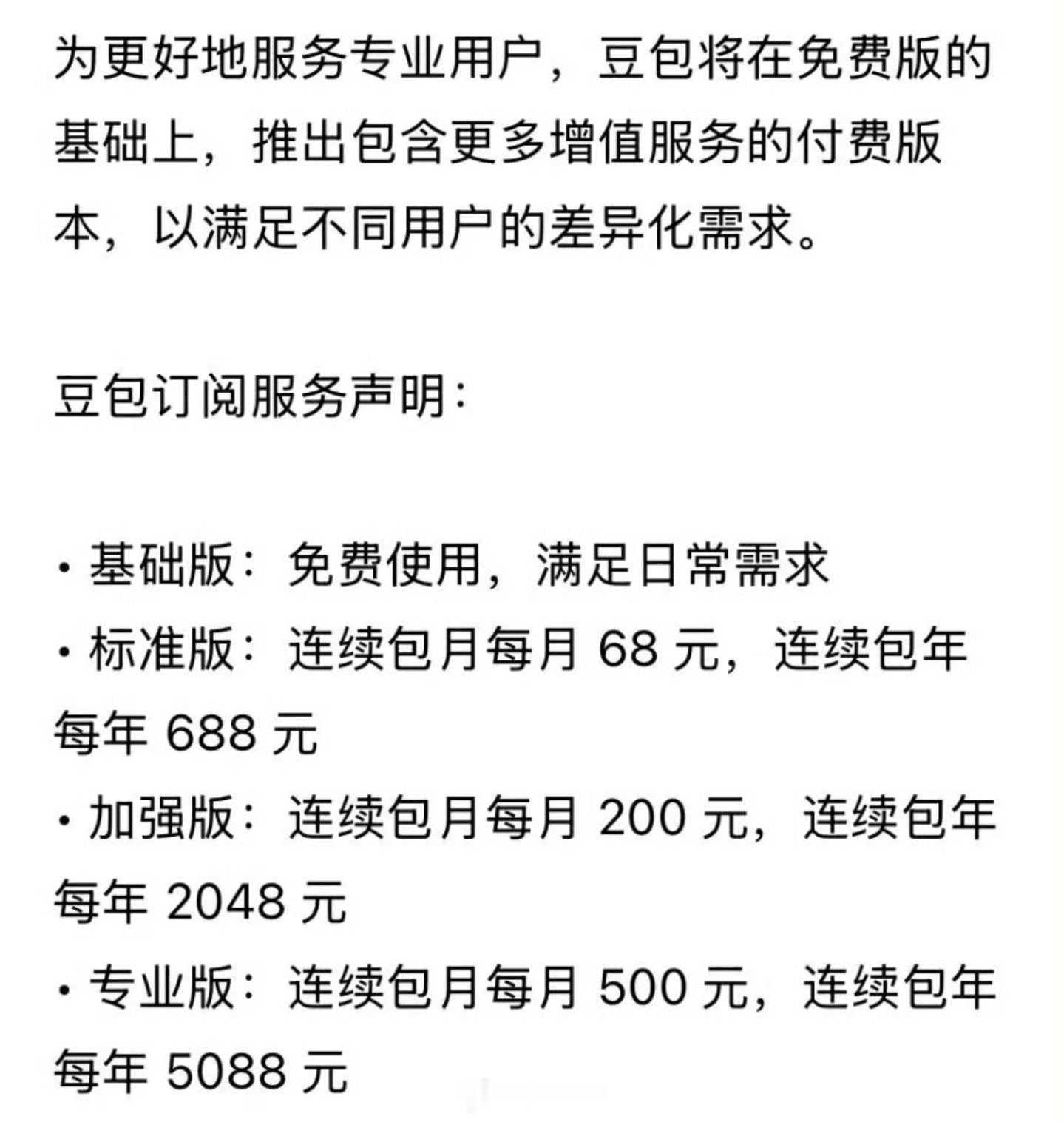 豆包将正式付费好吧今年 六一儿童节第一课就是长大了就不要依赖豆包了哦标准版，连续