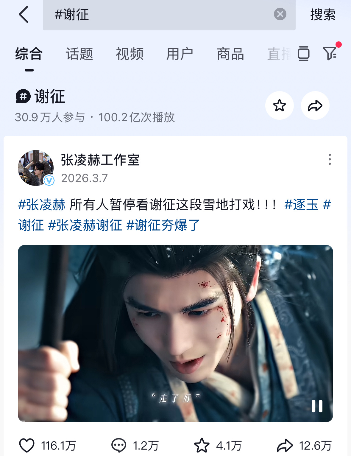 张凌赫谢征🫘话题破100亿播放，爆剧爆角色爆人！ 