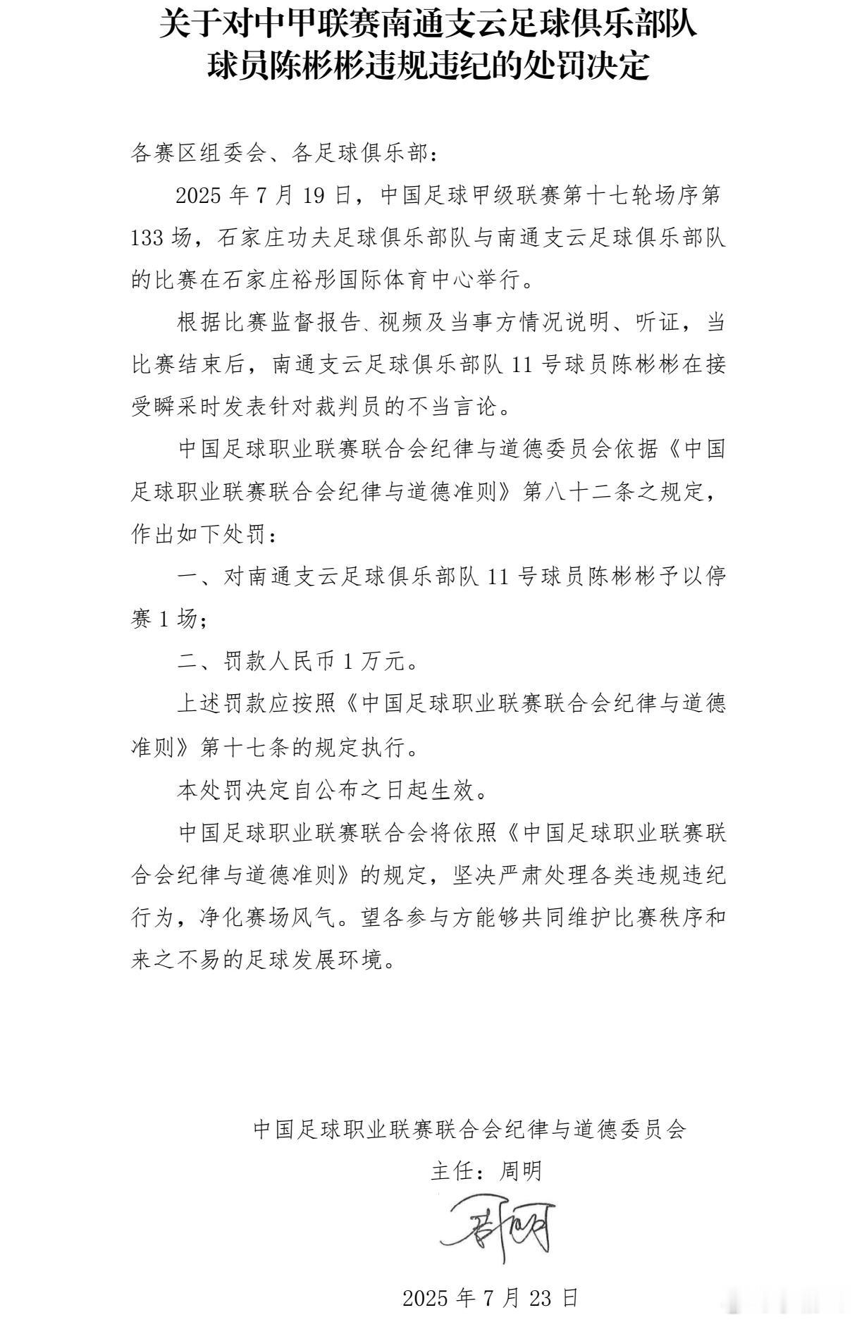 对南通支云足球俱乐部队11号球员陈彬彬予以停赛1场、罚款1万的处罚。 ​​​