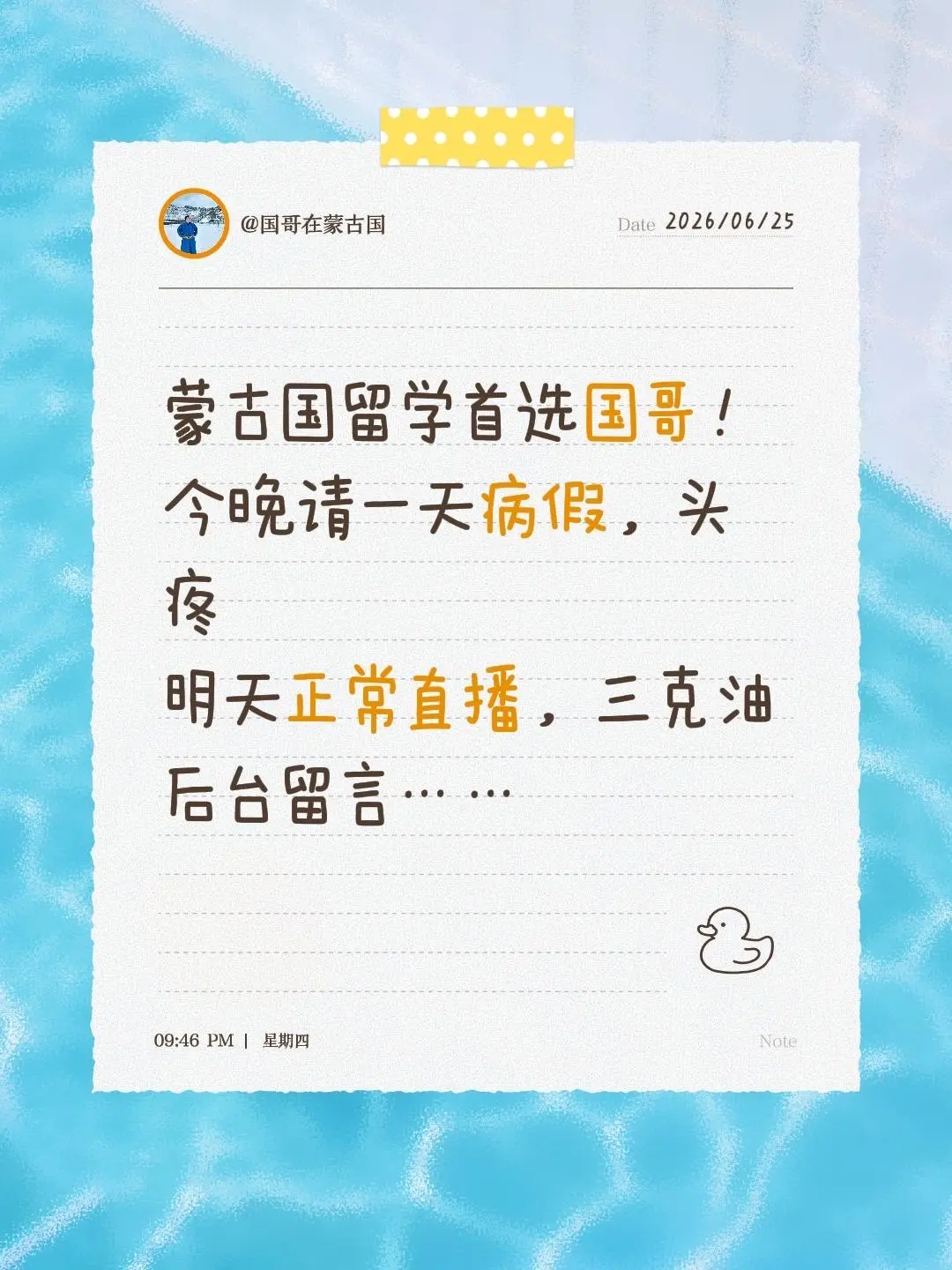 蒙古国留学。蒙古国留学首选国哥！ 今晚请一天病假，头疼 明天正常直播...