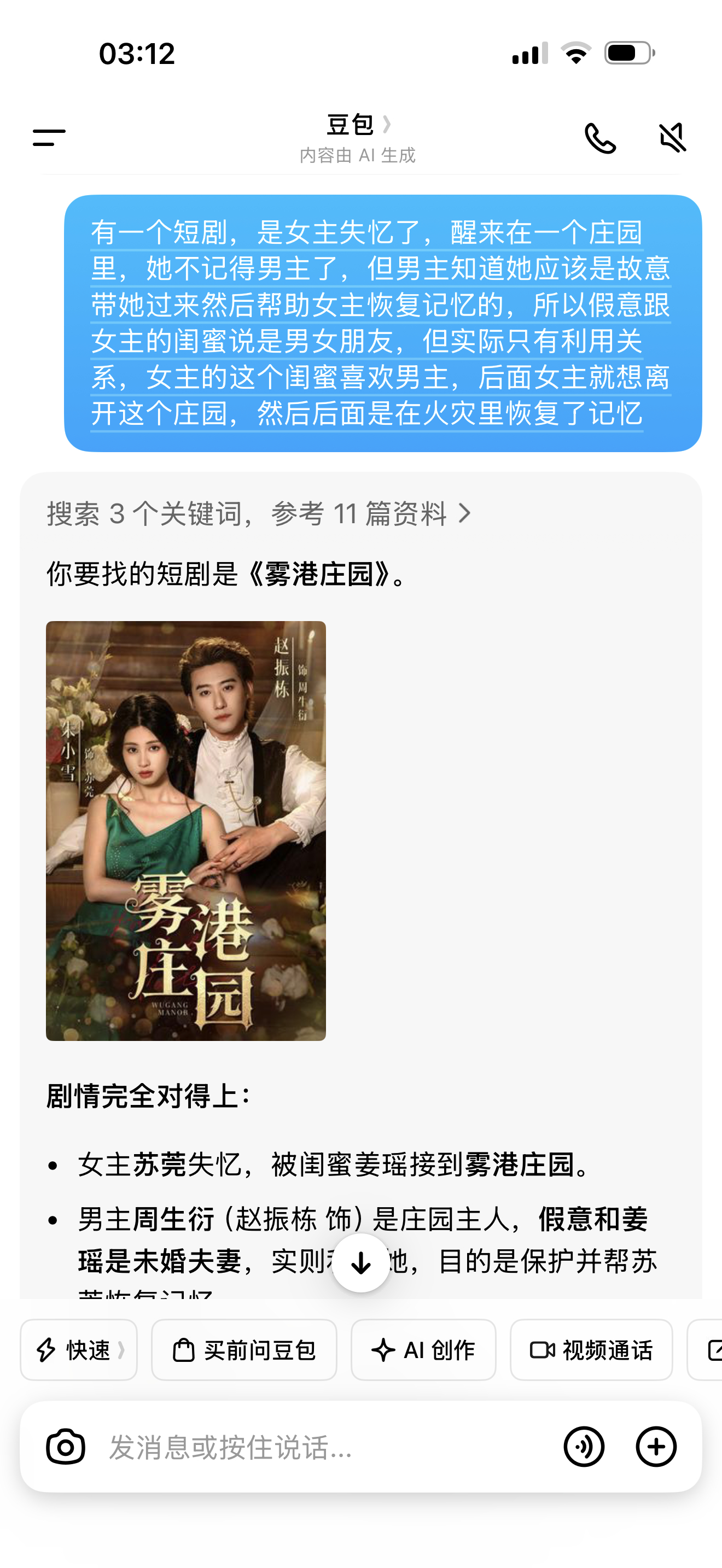 没有豆包活不了现在。不得不说我真的很吃这部剧女主的颜值，唯一看完的一部短剧