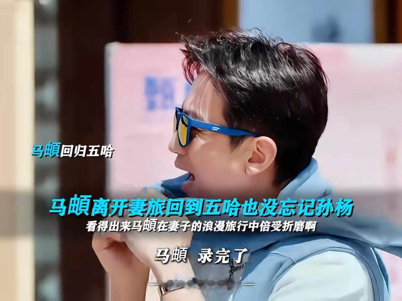 笑死，马頔回五哈不忘cue妻旅。
这个马頔还很有综艺感。
从妻旅回到五哈录制，当