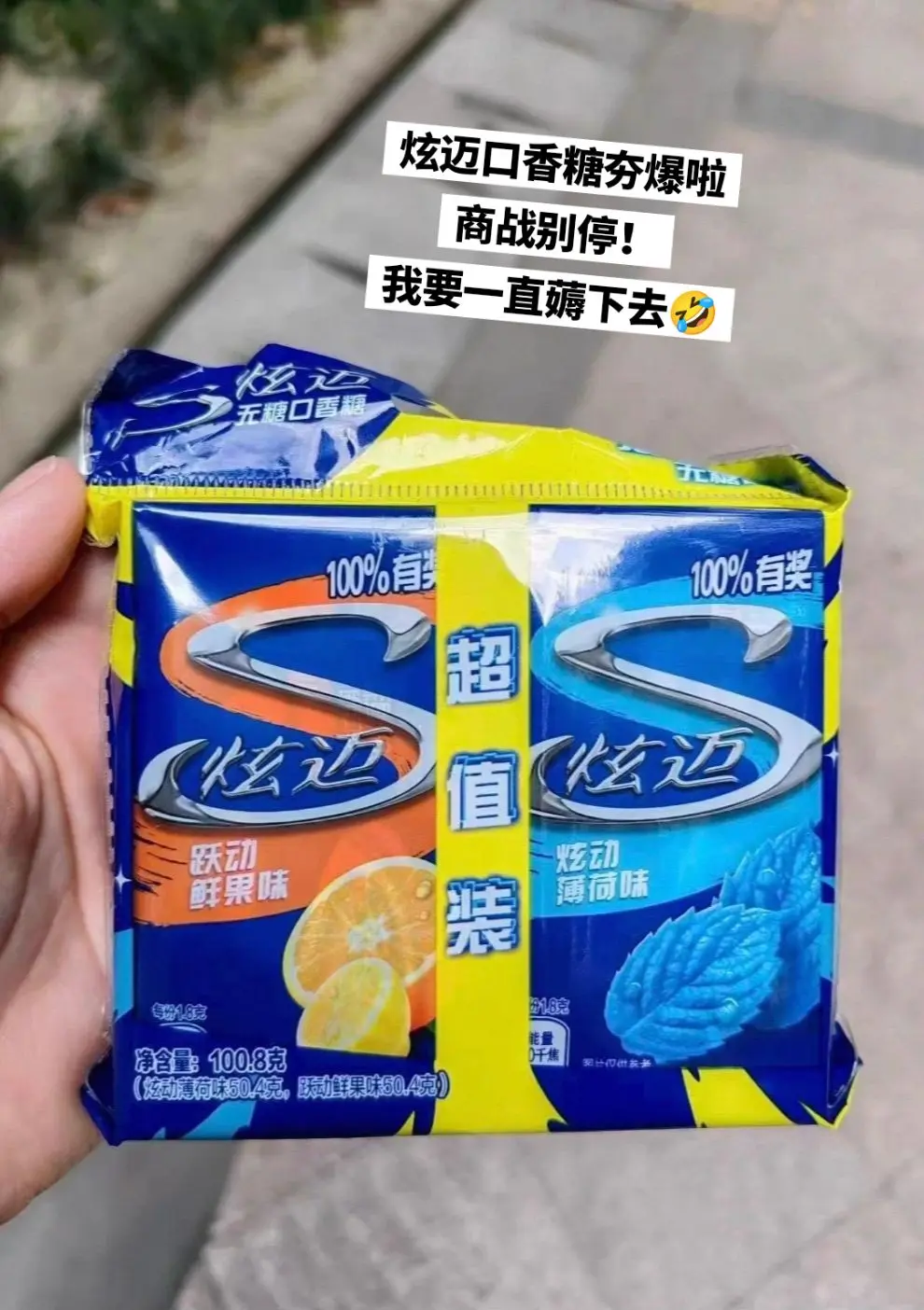炫迈口香糖，你的权威我后知后觉。