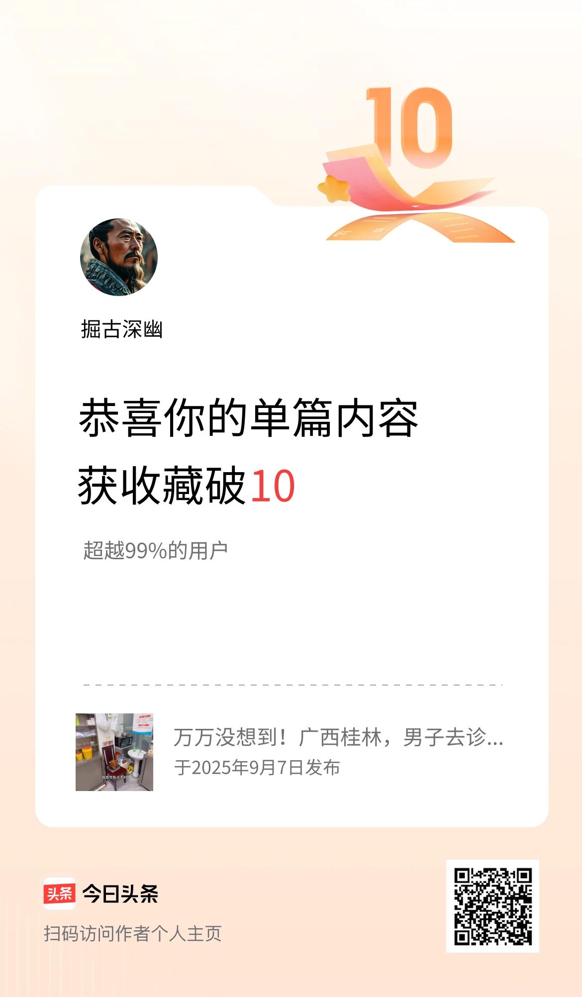 单篇内容获收藏量破10啦！