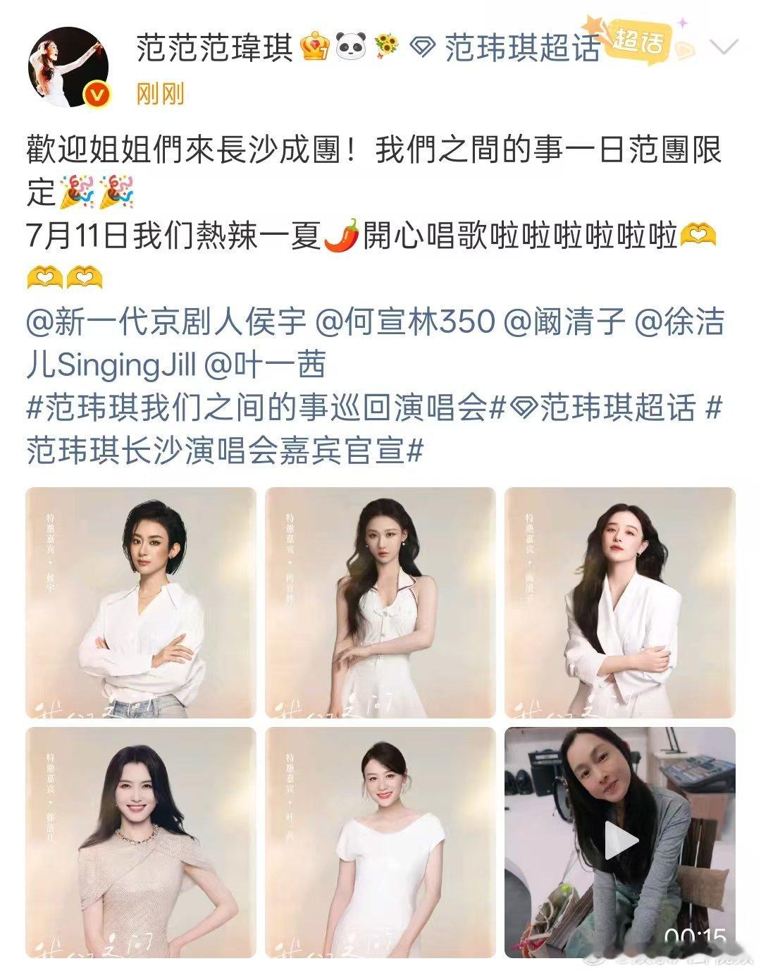 范玮琪演唱会嘉宾请了浪姐范玮琪演唱会嘉宾 浪姐7售后这么快就来了！范玮琪长沙演唱
