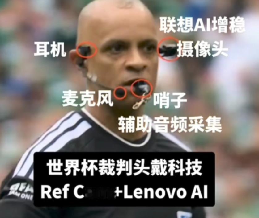 世界杯，中国科技火出圈了！
 
2026年的世界杯跟往年不一样，刚开赛就让无数观