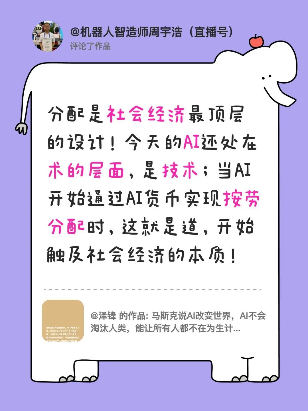 我评论了@泽锋 的作品：分配是社会经济最顶层的设计！今天的AI还处在术的层面，是
