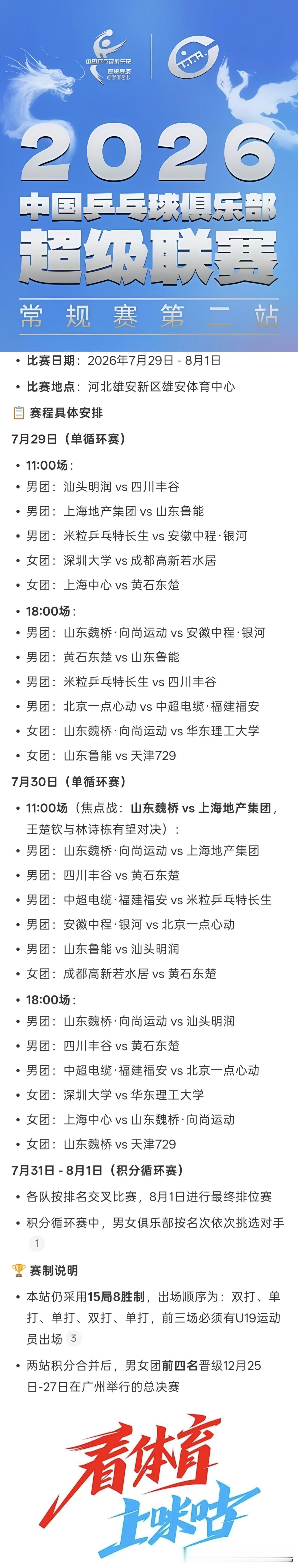 2026赛季乒超联赛常规赛第二阶段
雄安站的乒超联赛赛程信息
比赛日期：2026