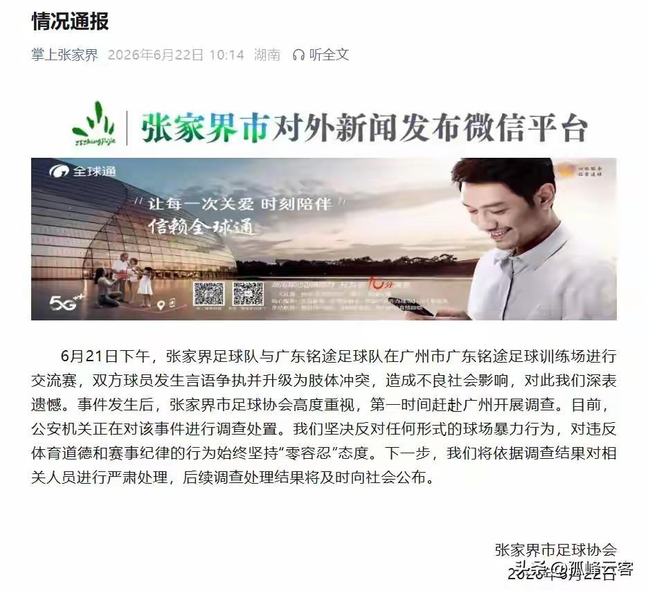 真相来了！张家界足协就旗下球队与广东铭途U16梯队发表声明，该事件纯属孤立事件与