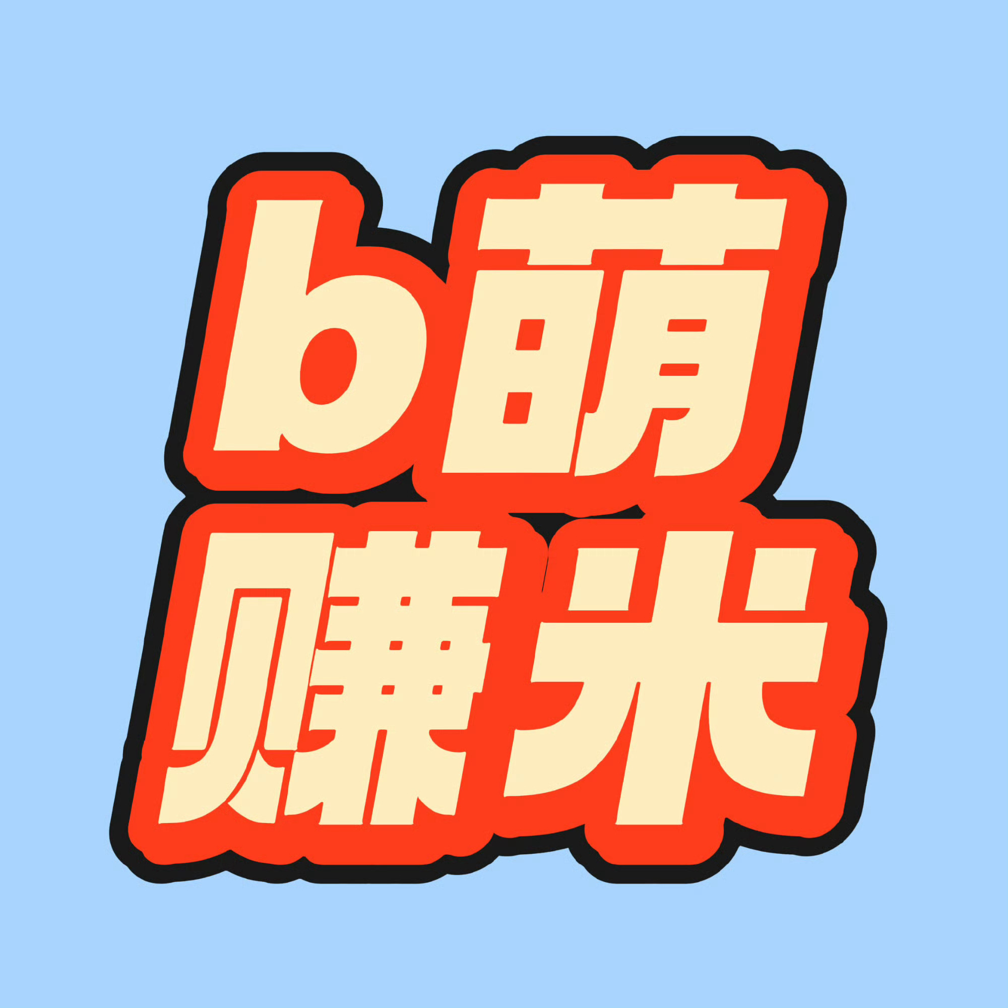 有没有俊味仙有b站lv4级账浩但是不是特别有空的宝~可以把浩给其他有时间的俊味仙