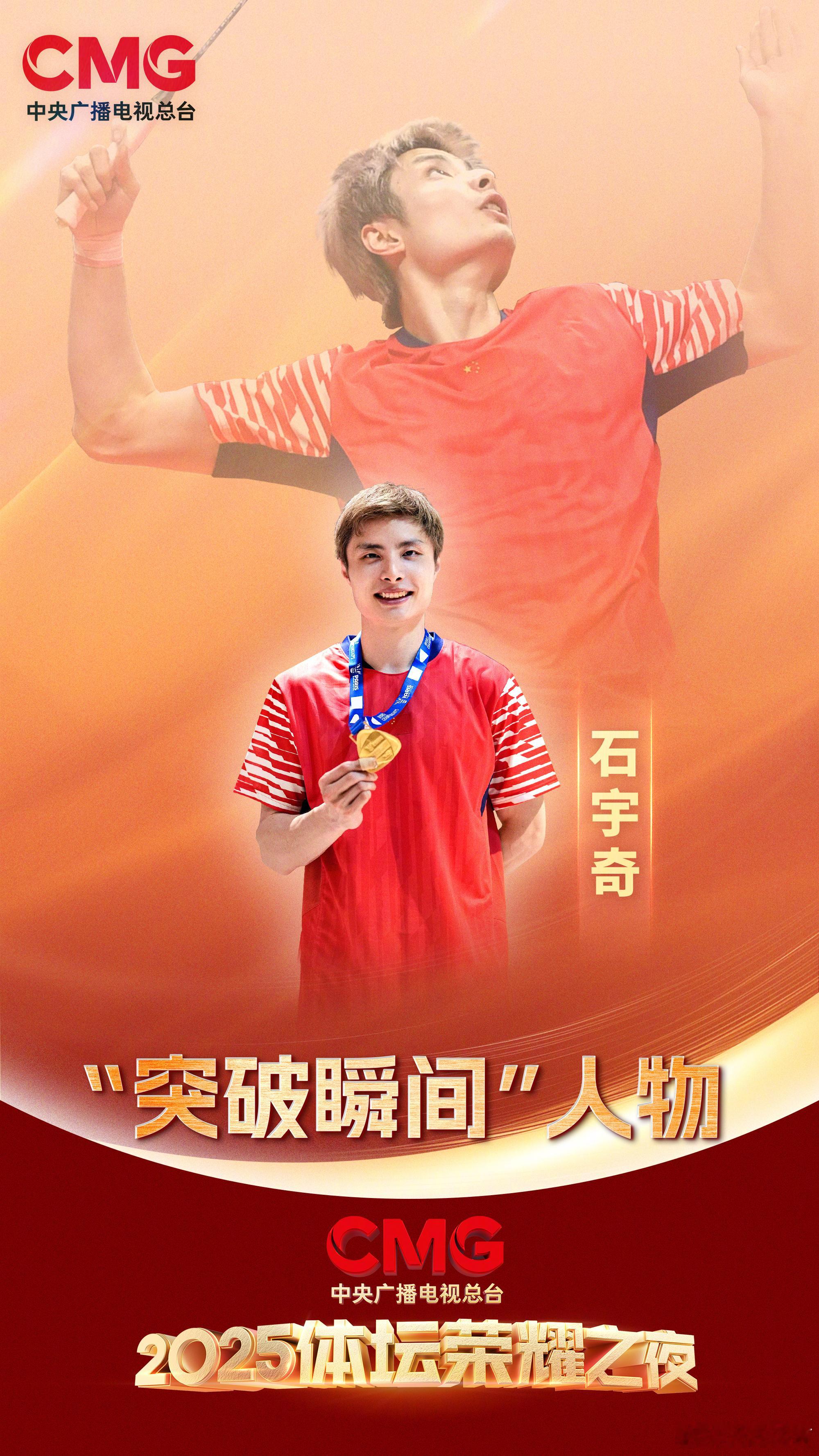 石宇奇-年度突破瞬间人物 2025CMG体坛荣耀之夜