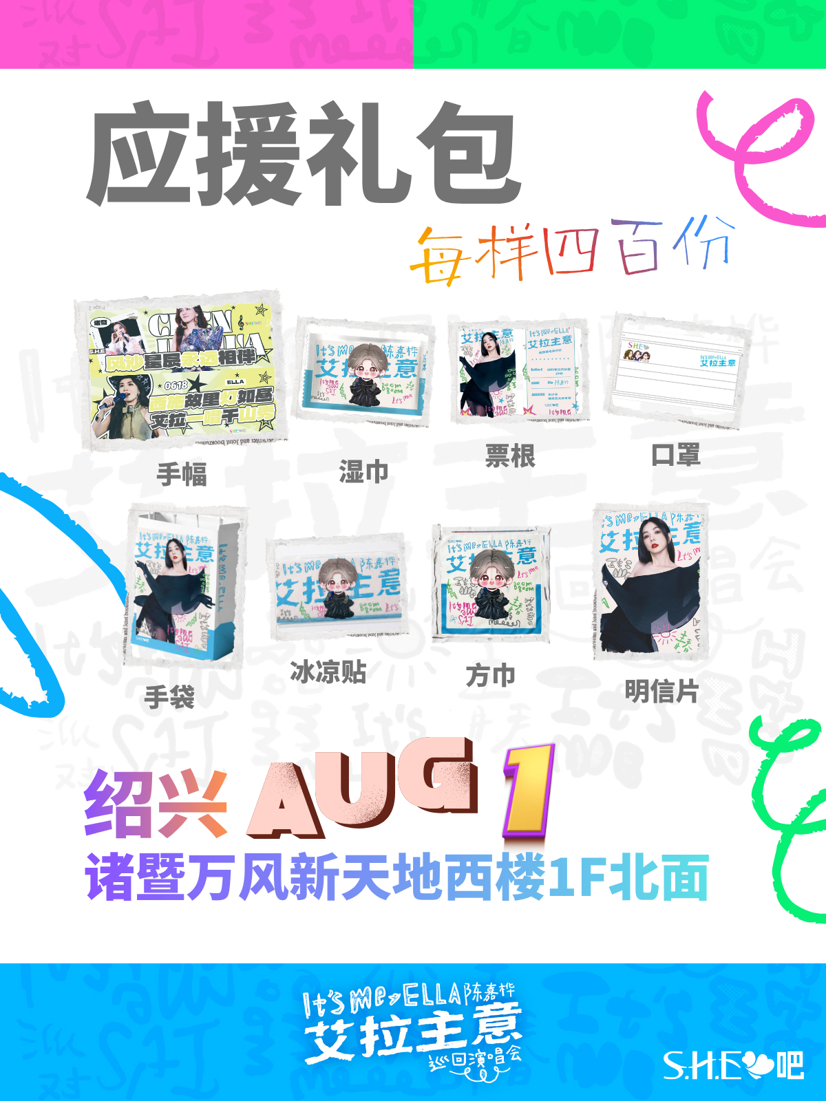 心跳、期待快要满出来，绍兴注定因为变得超精彩！为了奔赴超嗨聚会，应援小物必不可少