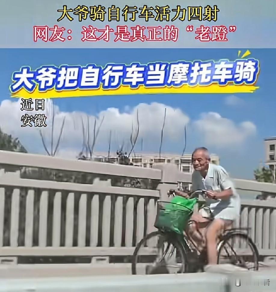 安徽大爷骑车帅出圈！堪称民间最强“老蹬”🚲
 
刷到安徽这位大爷骑行视频直接看