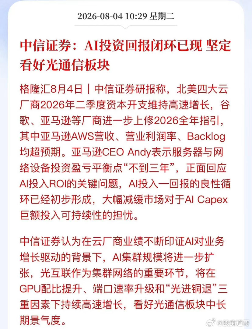光通信再度站上风口！中信证券直接甩出一句话：AI投资回报闭环已经形成，坚定看好。