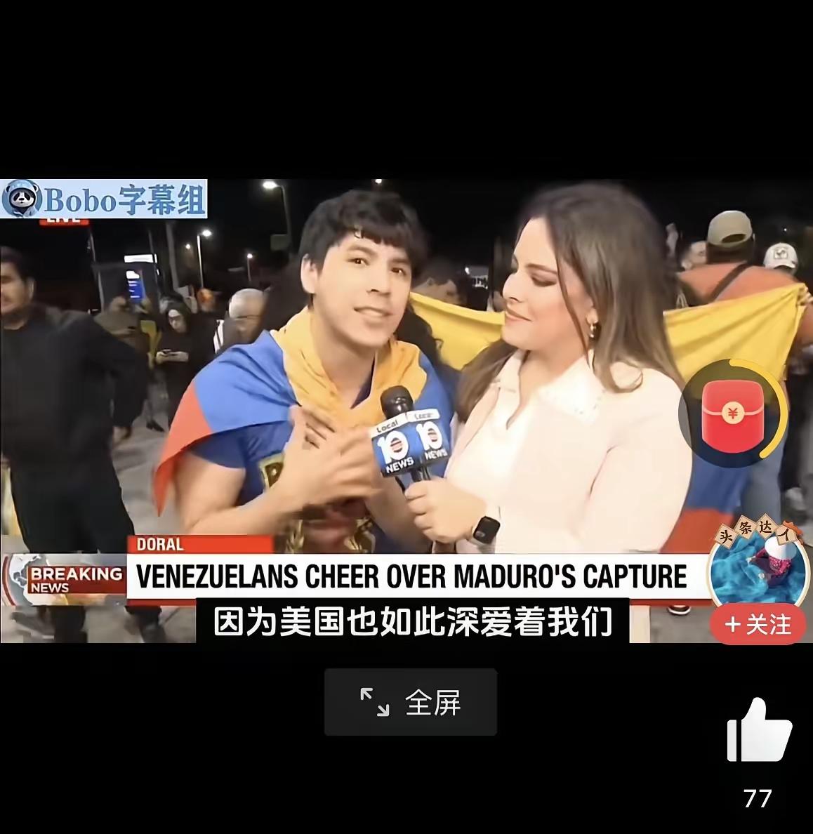 委内瑞拉人街头欢呼!