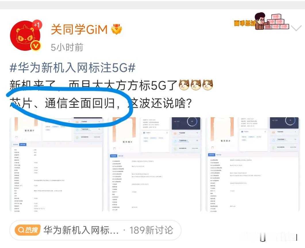 华为新机入网，标注了5G，看来是到了可以标注的时候

现在华为芯片通信都全自研，