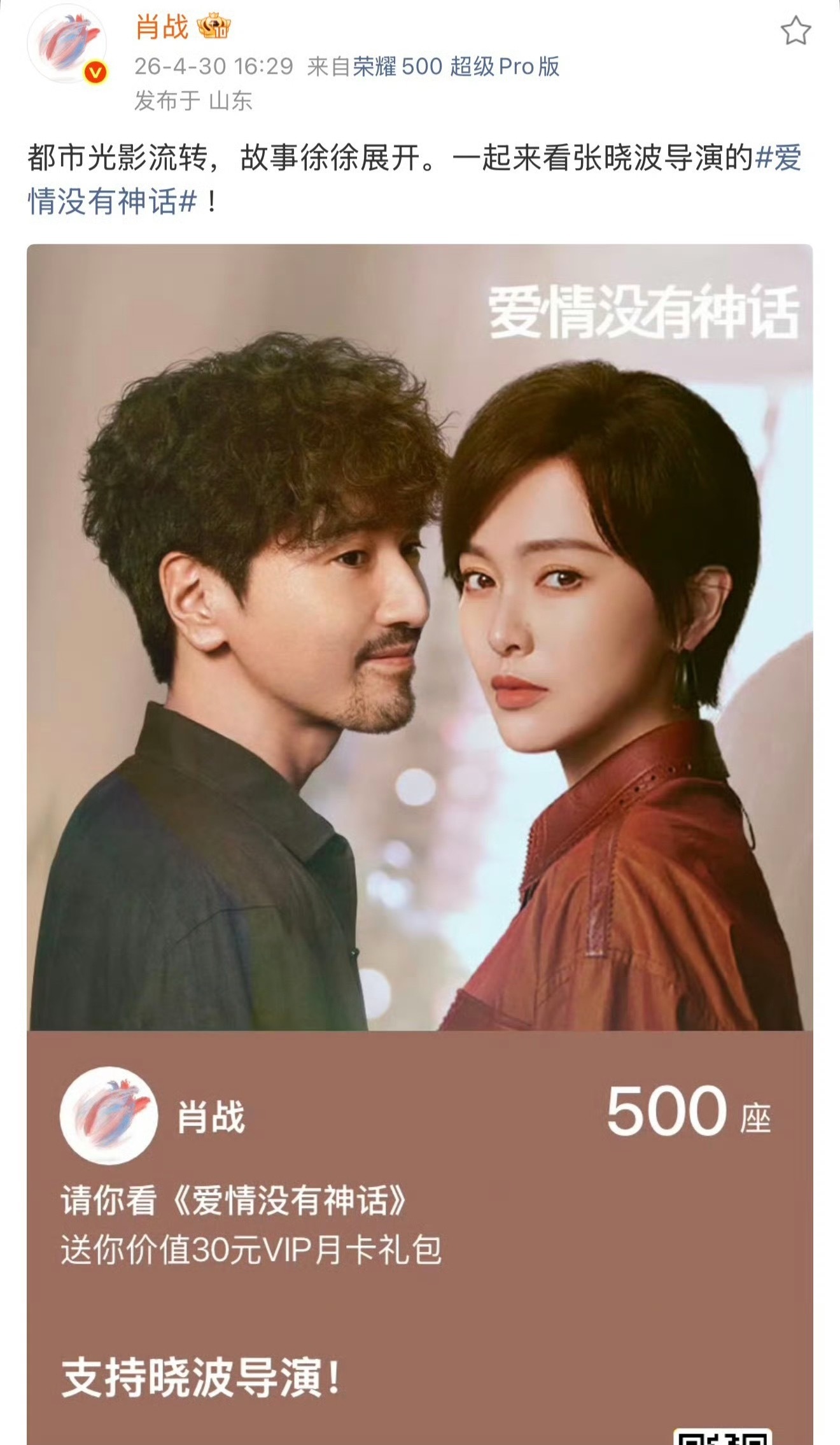肖战给唐嫣新剧爱情没有神话包场 