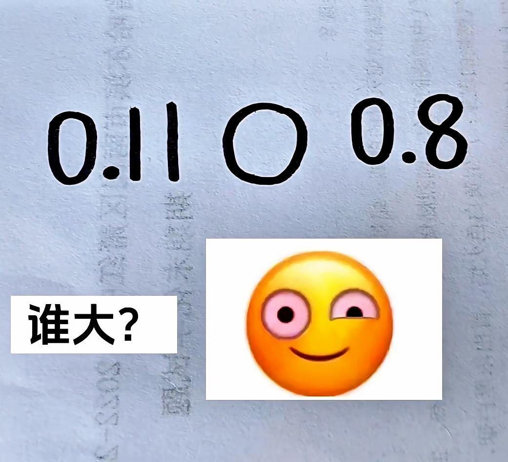 为什么这道这么简单的题都会有人错？请问，0.11和0.8究竟哪个大？