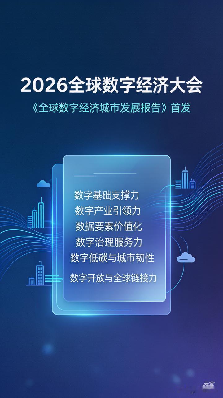 🔥【刚刚！2026全球数字经济大会北京启幕，《全球数字经济城市发展报告》首发！