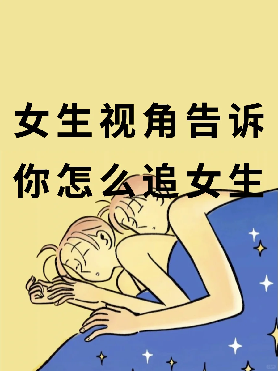 女生视角告诉你怎么追女生