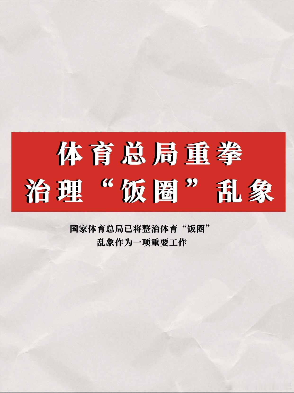 深化体育饭圈乱象整治提出整治也挺长时间了，好像除了各大平台的行为受到了一定的约束