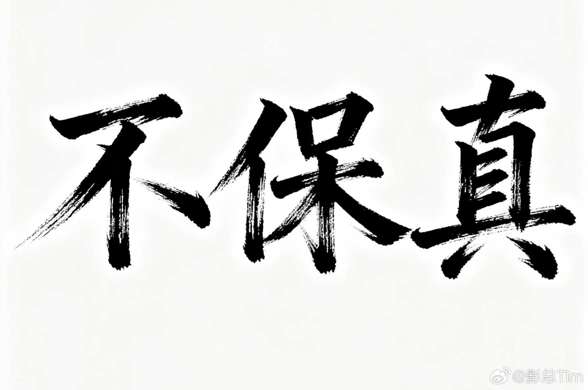 今天第二个消息源和我说了某AD 大佬离职的事情。 还是等官宣了再回来说“I to