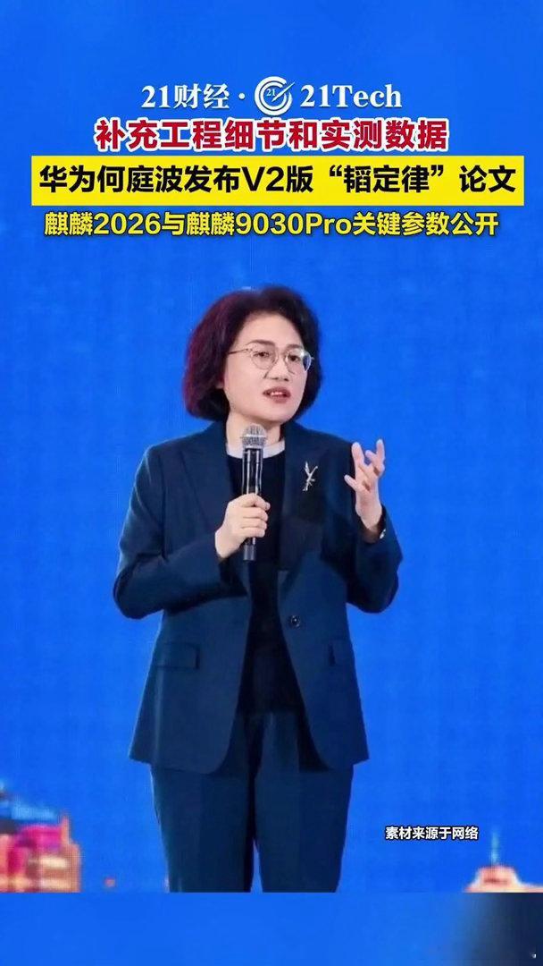 华为发布V2版韬定律论文V2版还新增量产实测数据表，明确给出Kirin2026与