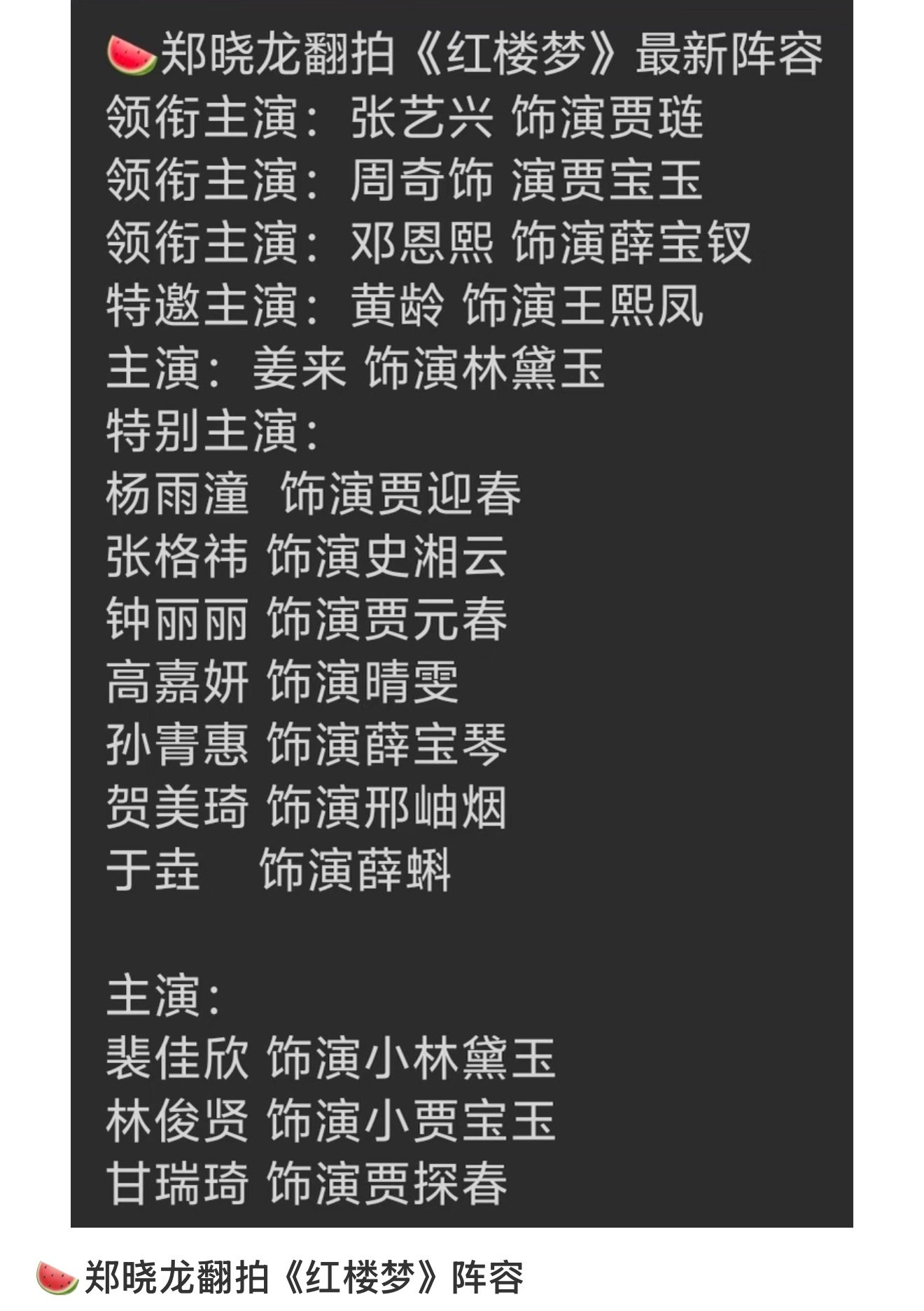 ❓🍉郑晓龙翻拍《红楼梦》阵容 
