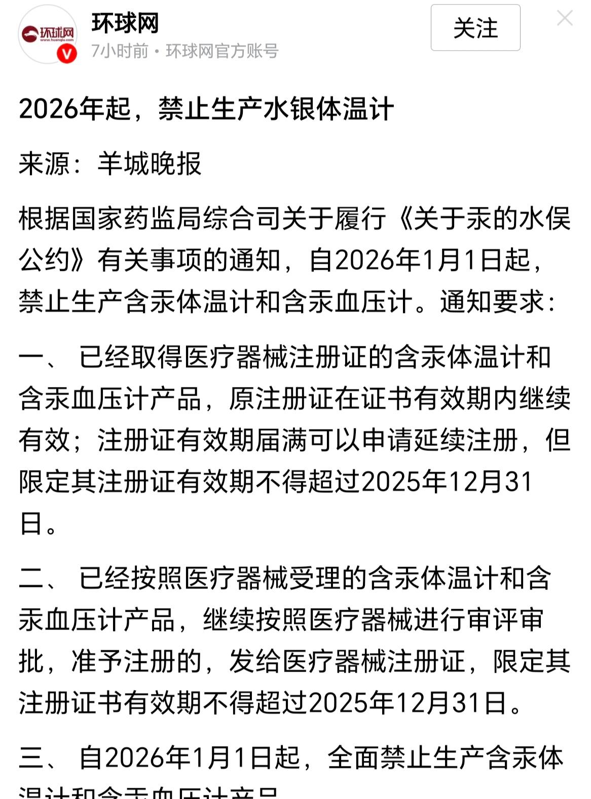 别了！
明年1月1日起，水银体温计、水银血压计将被禁止生产！

几块钱一根的水银