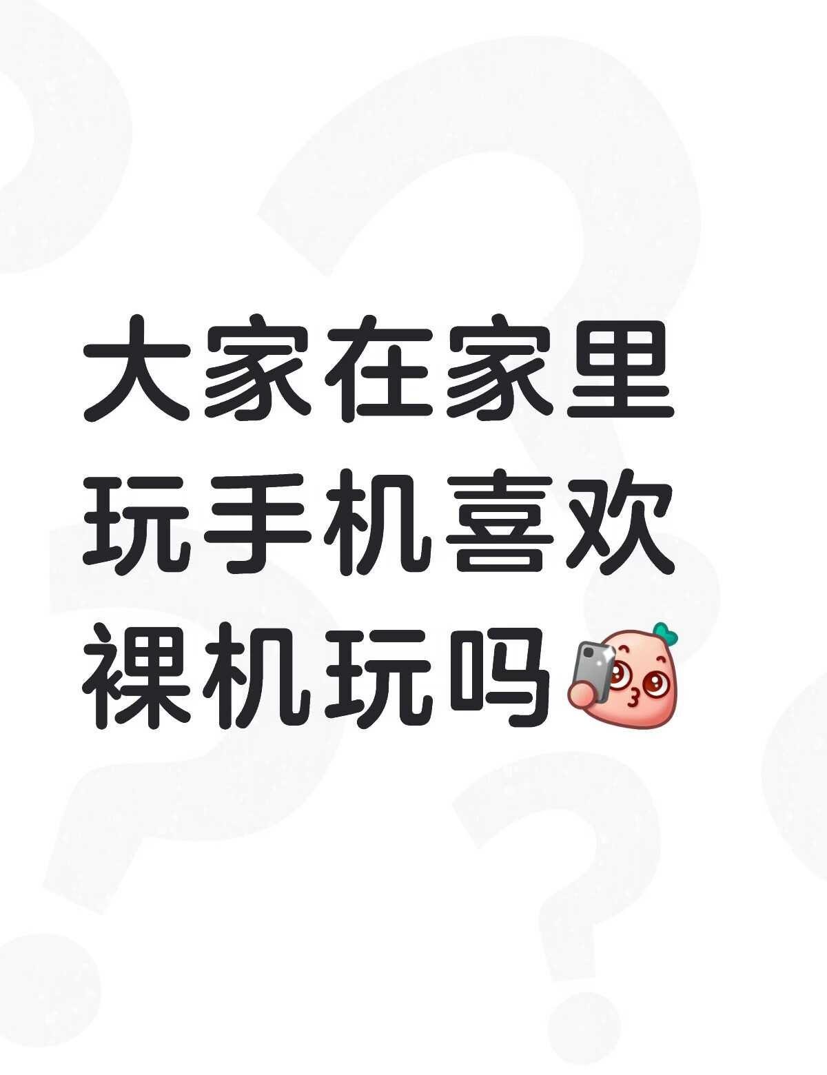 大家在家里玩手机喜欢裸机玩吗摆脱手机依赖 玩游戏 减少手机依赖 拍照手机 离不开